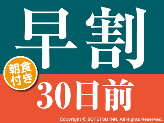 【早期割引】早割30日前の予約でお得にステイ＜朝食付き＞